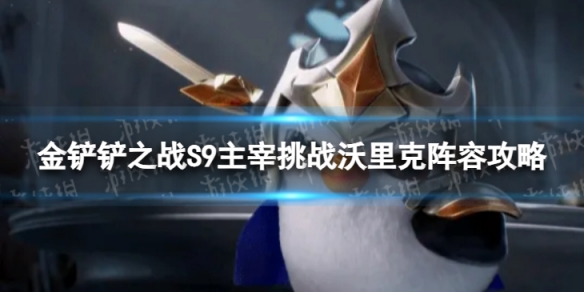 金铲铲之战主宰挑战沃里克怎么玩S9主宰挑战沃里克阵容攻略