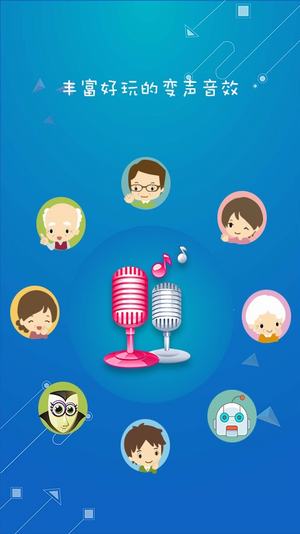 免费万能变声器