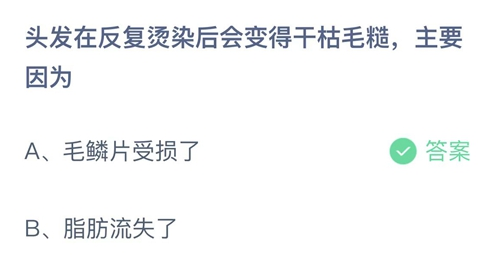 蚂蚁庄园头发在反复烫染后会变得干枯毛糙2月3日答案