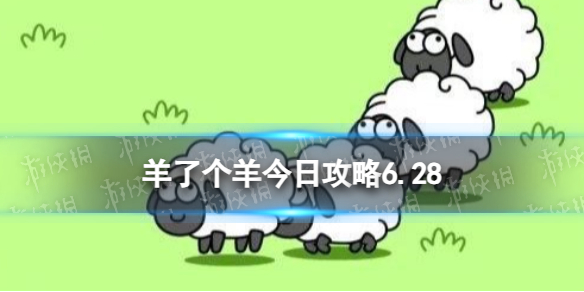 羊了个羊今日攻略6.286月28日羊羊大世界和第二关怎么过