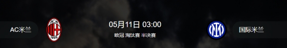 欧冠半决赛米兰德比在哪看2023欧冠半决赛在线直播观看地址
