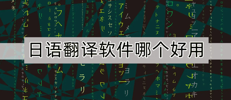 翻译日语的app哪个好好用的日语翻译软件推荐