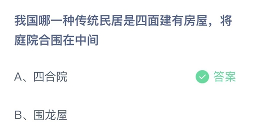 蚂蚁庄园四面建有房屋，将庭院围在中间4月22日答案