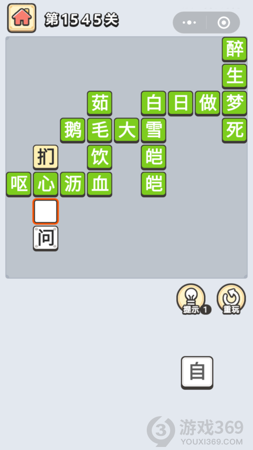 成语小秀才第1545关答案通关攻略