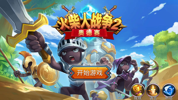 火柴人战争2奥德赛图3