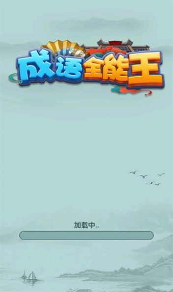 成语全能王红包版图4