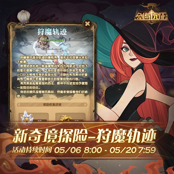 剑与远征狩魔轨迹奇境探险攻略狩魔轨迹通关奖励介绍