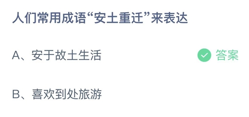 2023支付宝蚂蚁庄园4月6日最新答案大全