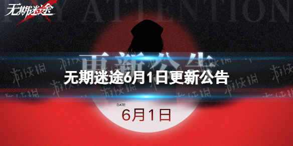 无期迷途6月1日更新公告童真馥趣活动开启