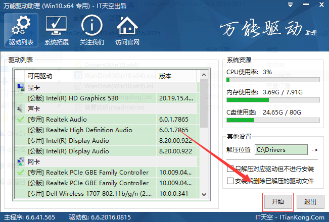 万能驱动助理检测系统驱动的操作教程