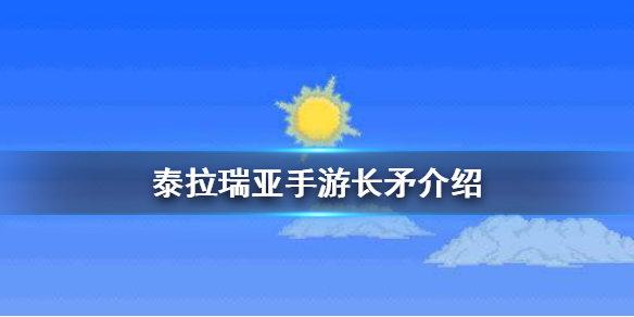 泰拉瑞亚长矛怎么样长矛ID和属性详解