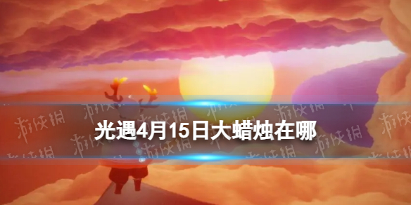 光遇4月15日大蜡烛在哪4.15大蜡烛位置