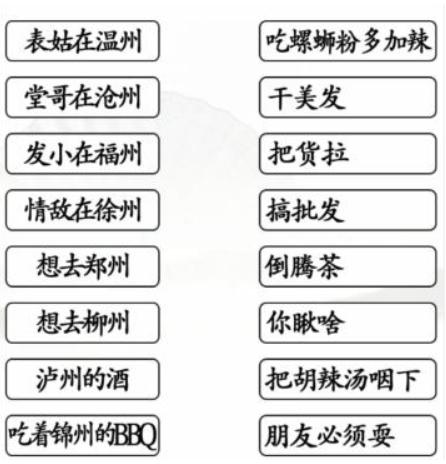 汉字找茬王表姑连线怎么过-连线对应歌词通关图文攻略