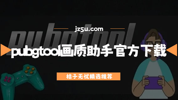 pubgtool官网下载