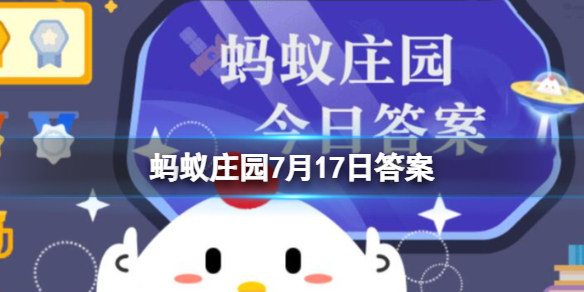 唐代学子的毕业宴会是曲江宴还是八珍宴蚂蚁庄园7月17日答案