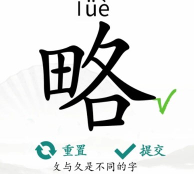 汉字找茬王略找出18个字怎么过略找出18个字攻略