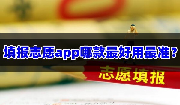 填报志愿app哪款最好用最准免费高考志愿填报app排行榜