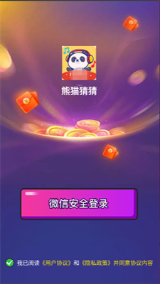熊猫猜猜红包版图4