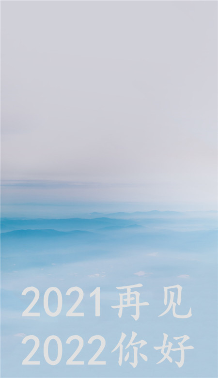 2021再见2022你好唯美壁纸很好看的纯色系壁纸大全