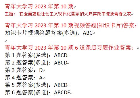 青年大学习2023第10期所有答案大全最新一期线上团课完整答案