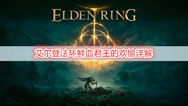 艾尔登法环鲜血君王的欢愉详解