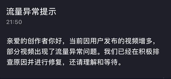 抖音流量异常提示是什么意思6.24流量异常提示原因说明