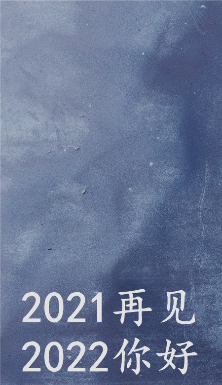 2021再见2022你好唯美壁纸很好看的纯色系壁纸大全