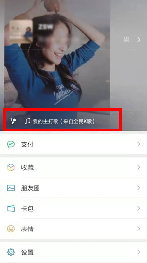 全民k歌的微信状态怎么设置微信状态全民K歌设置方法步骤