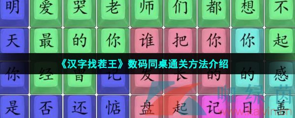 汉字找茬王数码同桌通关方法介绍