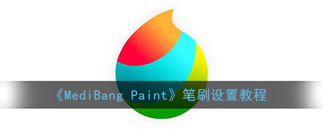 MediBangPaint笔刷设置教程