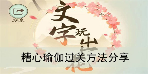 文字玩出花糟心瑜伽过关方法分享