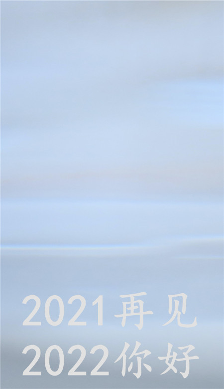 2021再见2022你好唯美壁纸很好看的纯色系壁纸大全