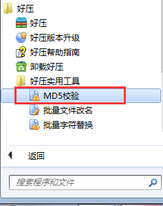 好压实用工具MD5校验