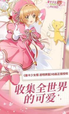 魔卡少女樱回忆钥匙破解版
