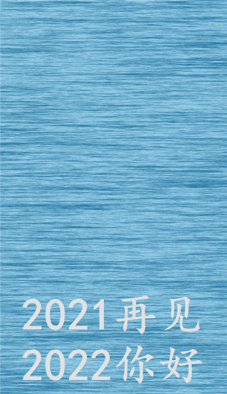 2021再见2022你好唯美壁纸很好看的纯色系壁纸大全