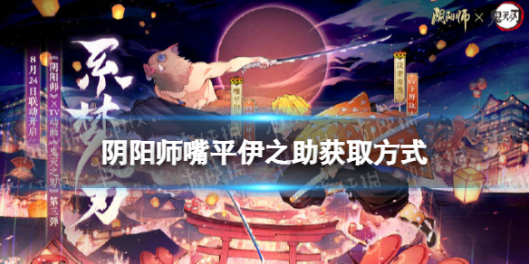 阴阳师嘴平伊之助怎么获得