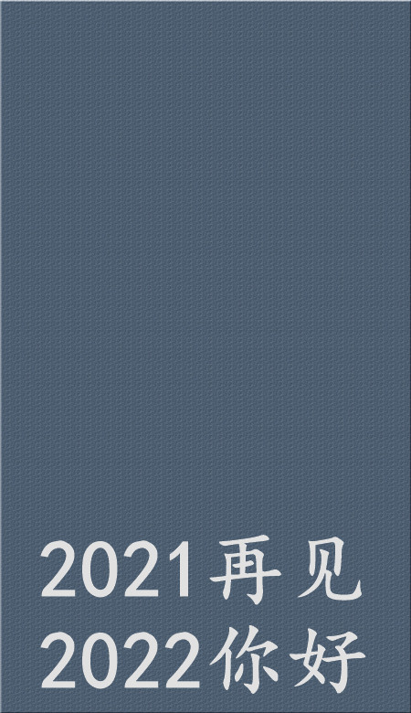 2021再见2022你好唯美壁纸很好看的纯色系壁纸大全