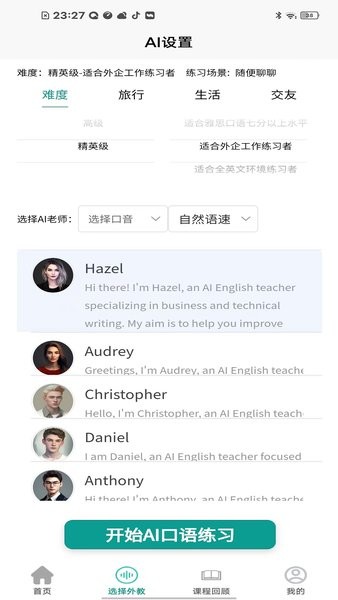 智能口语大师免费版图6