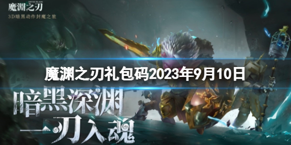 魔渊之刃礼包码2023年9月10日密令最新