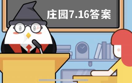 蚂蚁庄园7月16日答案最新