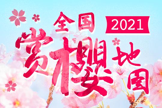 2021全国赏樱地图最全2021赏樱地图