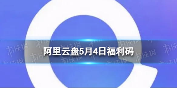 阿里云盘最新福利码5.45月4日福利码最新