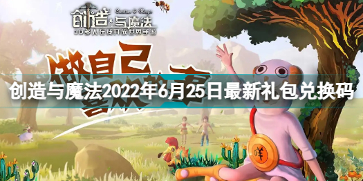 创造与魔法2022年6月25日兑换码是什么创造与魔法2022年6月25日最新礼包兑换码