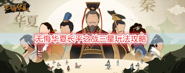 无悔华夏长平之战三星玩法攻略