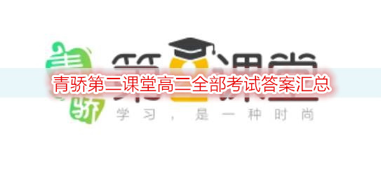 青骄第二课堂高二全部考试答案汇总