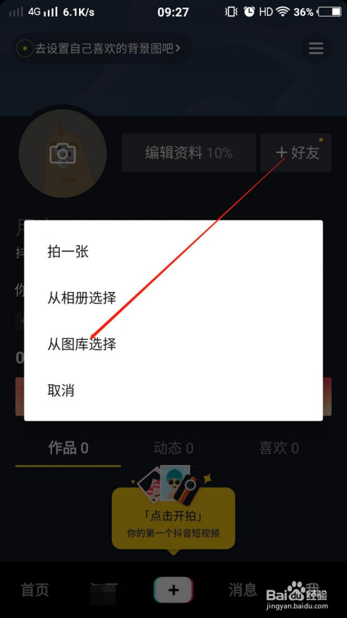 抖音个人详情页的背景图怎么换