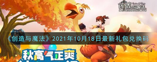 创造与魔法2021年10月18日最新礼包兑换码