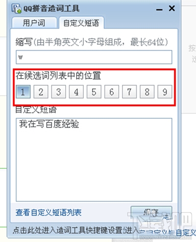 如何在qq拼音输入法中设置自定义短语