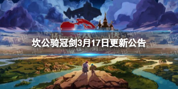 坎公骑冠剑3月17日更新公告繁荣女神埃莉诺概率提升