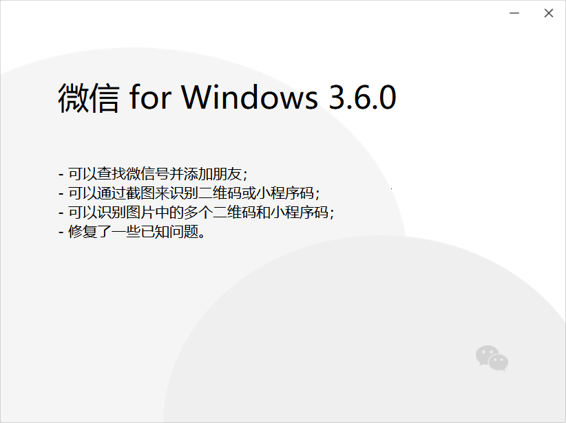 微信Windows版发布3.6.0正式版更新